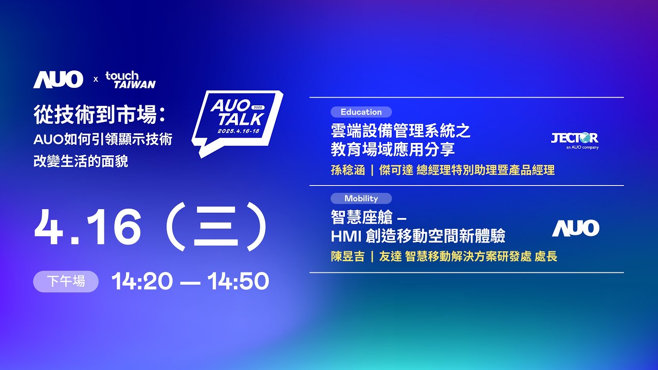 【2025 AUO TALK】從技術到市場：AUO如何引領顯示技術改變生活的面貌 | Education / Mobility