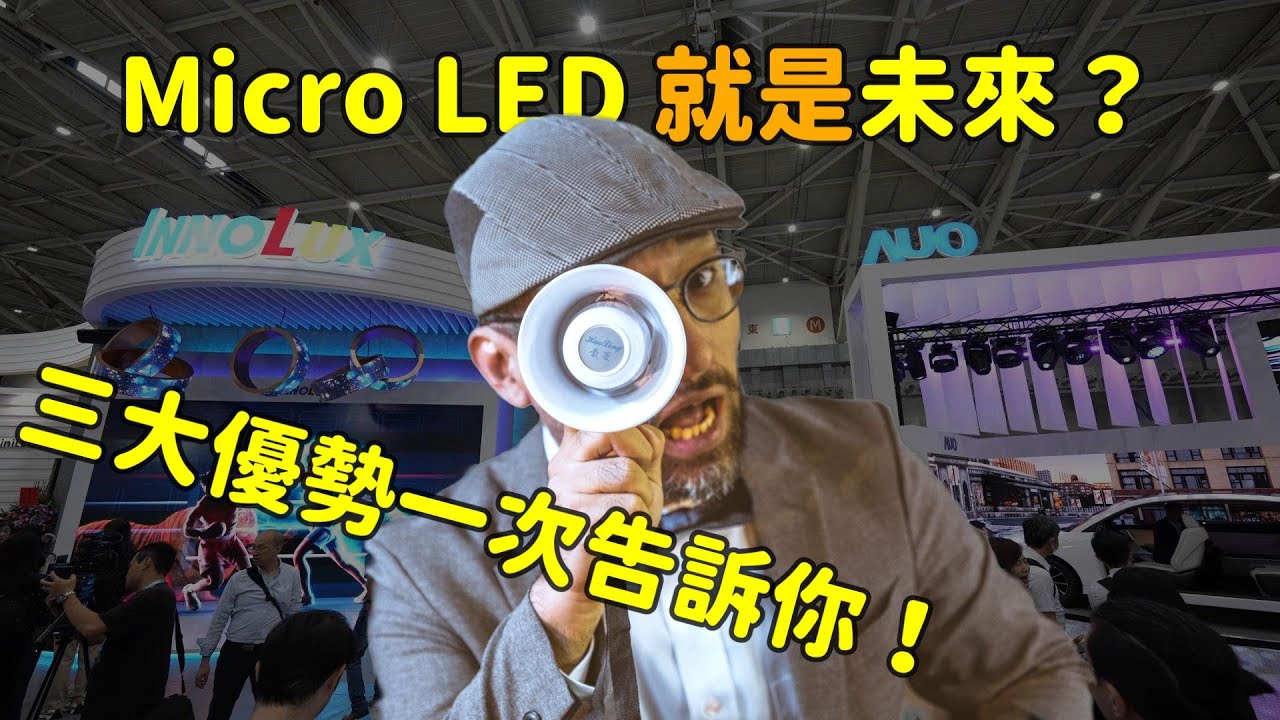 Micro LED 就是未来？三大优势解析！