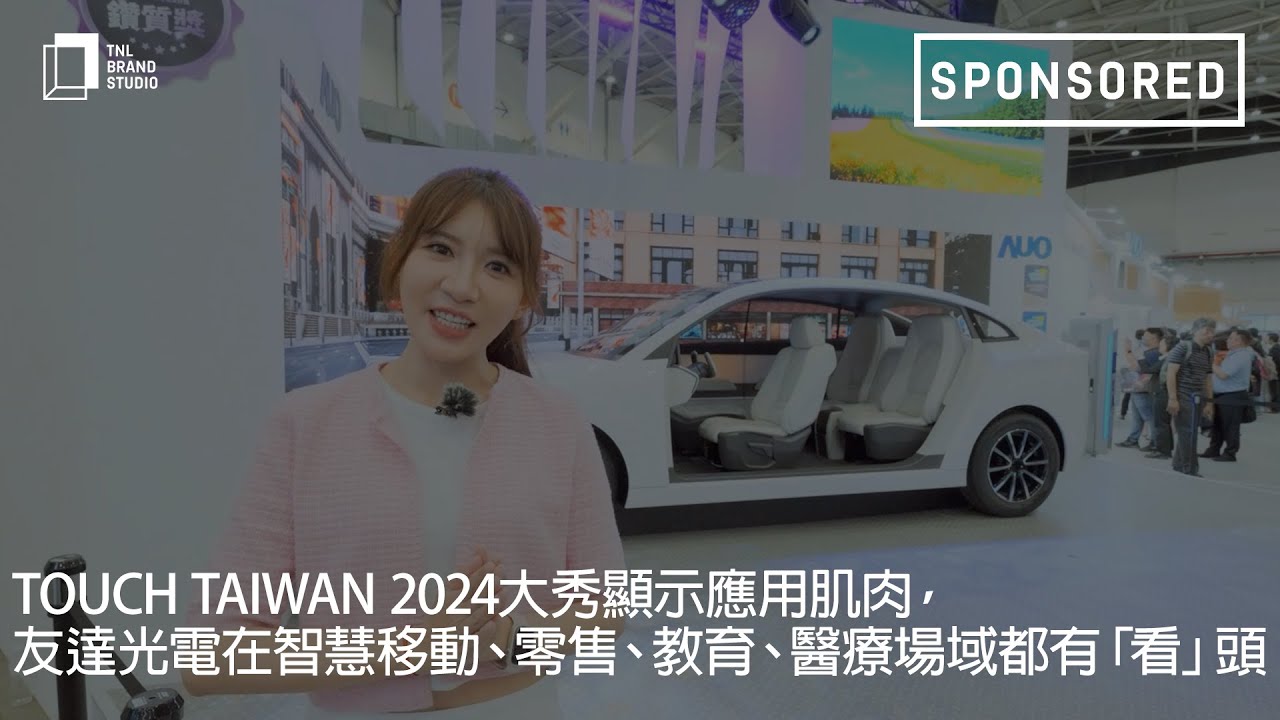 Touch Taiwan 2024大秀显示应用肌肉，k1体育光电在智慧移动、零售、教育、医疗场域都有「看」头