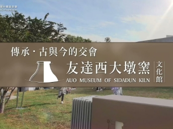 传承，古与今的交会－k1体育西大墩窑文化馆