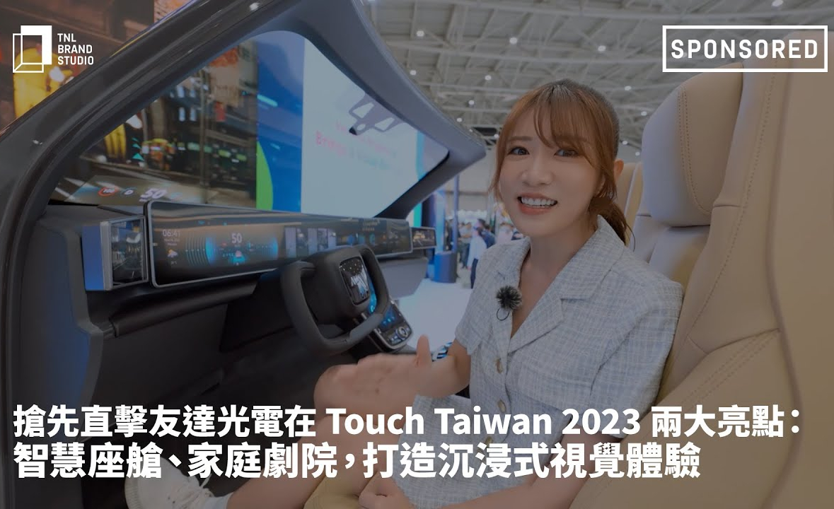 抢先直击k1体育光电在 Touch Taiwan 2023 两大亮点：智慧座舱、家庭剧院，打造沉浸式视觉体验