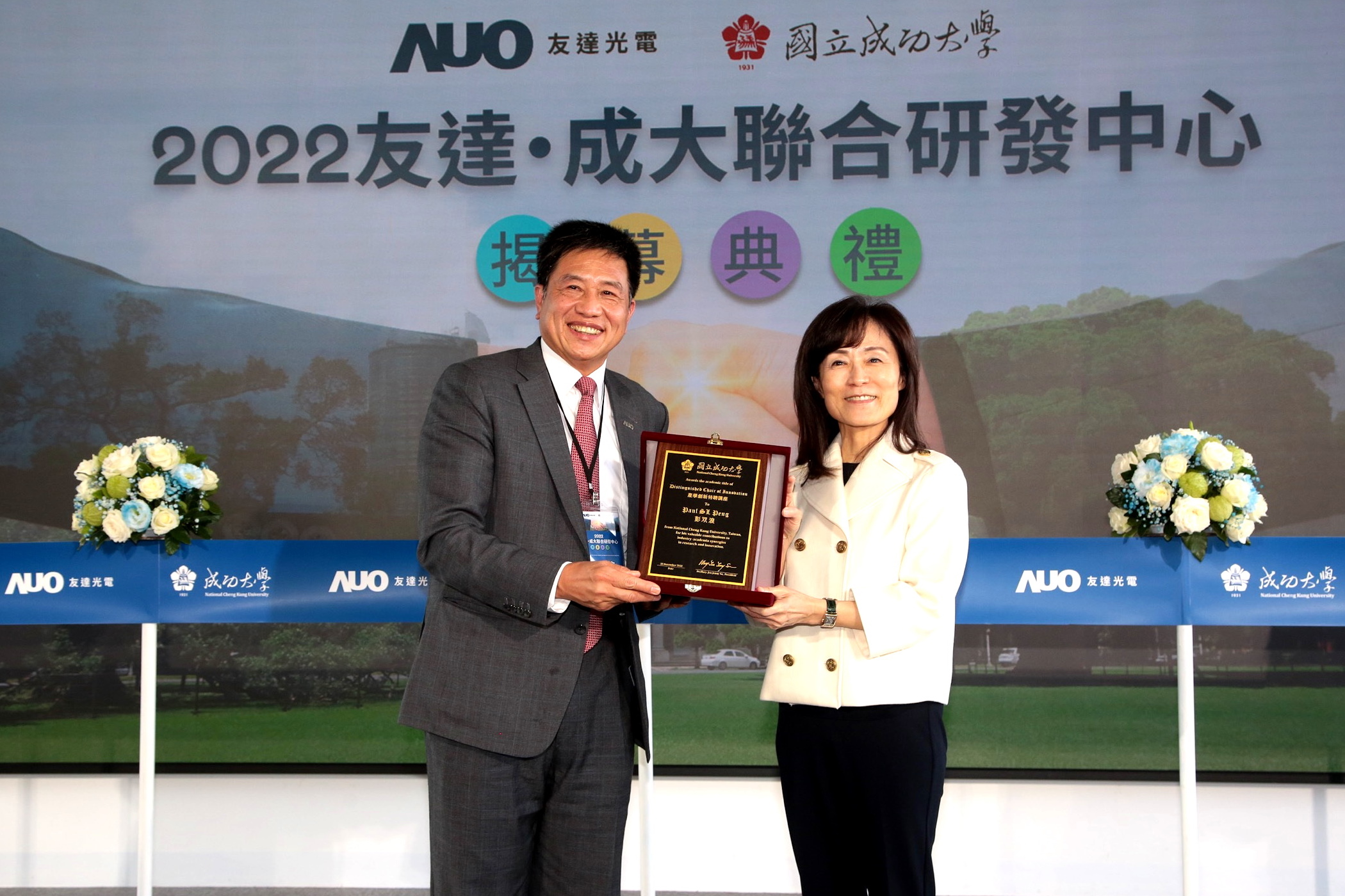 成大校長蘇慧貞（左）頒發「產學創新特聘講座」予友達董事長暨執行長彭双浪（右），肯定彭董事長多年來致力推動產學合作不遺餘力