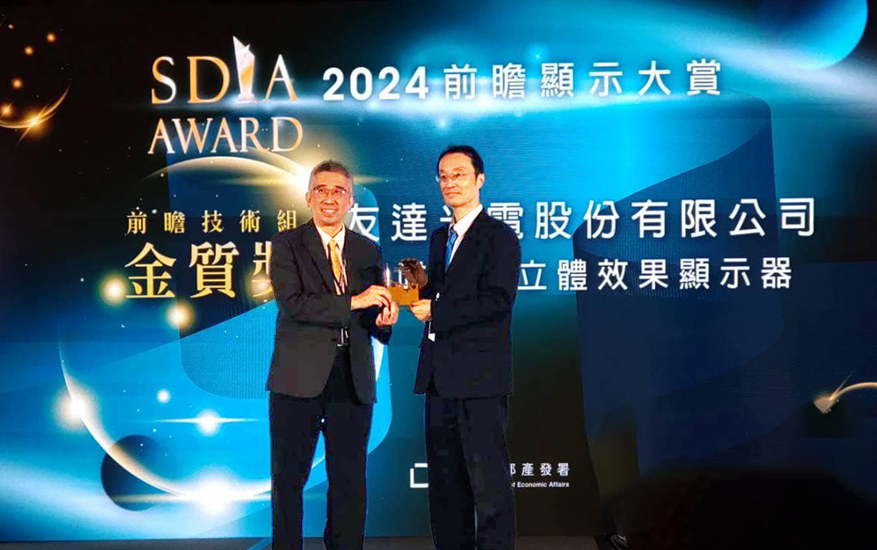 友達智慧座艙、30吋立體效果顯示器「2024 SDIA前瞻顯示大賞」雙鍍金，由友達光電技術開發總部副總經理吳仰恩 (右) 代表領獎