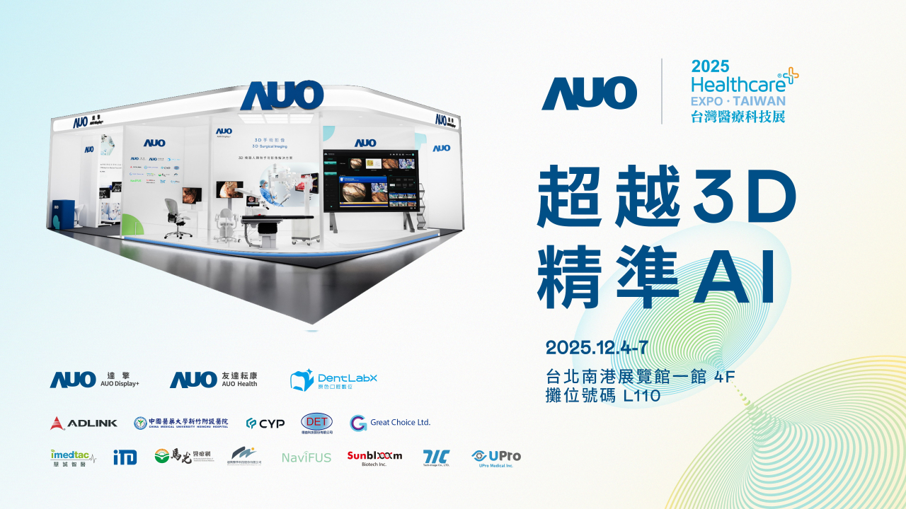 友達光電子公司達擎攜手友達耘康、原色口腔數位及12家合作夥伴，將於2025台灣醫療科技展，以「超越3D，精準AI」為主題，聚焦3D手術影像深化應用、AI賦能精準影像與專科檢測，呈現智慧醫療的創新應用與共創成果。
